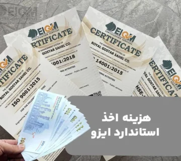 هزینه اخذ ایزو