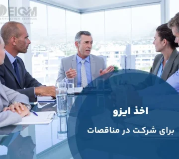 اخذ ایزو برای شرکت در مناقصات