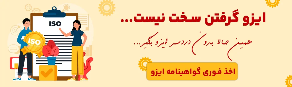 اخذ فوری گواهینامه ایزو