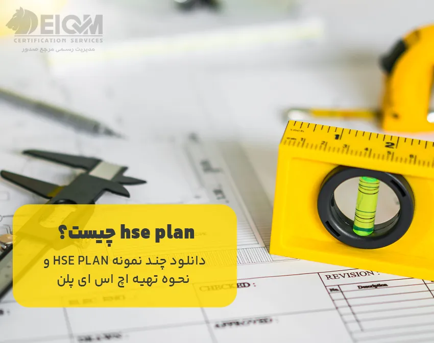 hse plan چیست؟