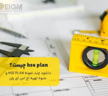 Hse plan چیست؟
