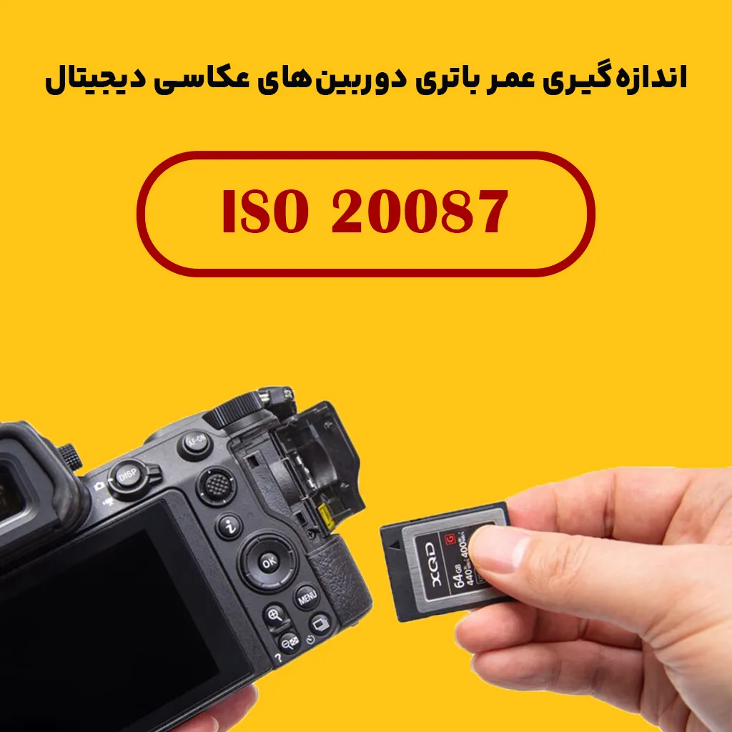 کاربرد این استاندارد برای چه دوربین‌هایی است؟