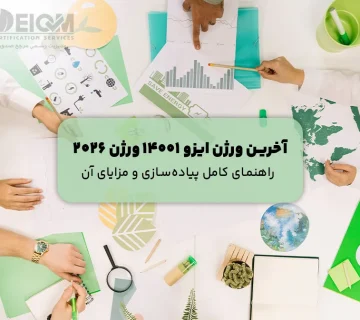 آخرین ورژن ایزو 14001