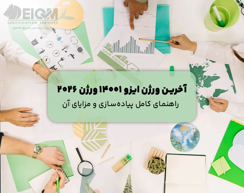آخرین ورژن ایزو 14001