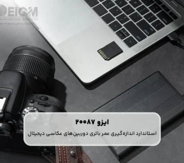 ایزو 20087