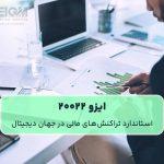 ایزو 20022 (استاندارد تراکنش‌های مالی در جهان دیجیتال)