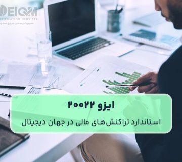 ایزو 20022 (استاندارد تراکنش‌های مالی در جهان دیجیتال)