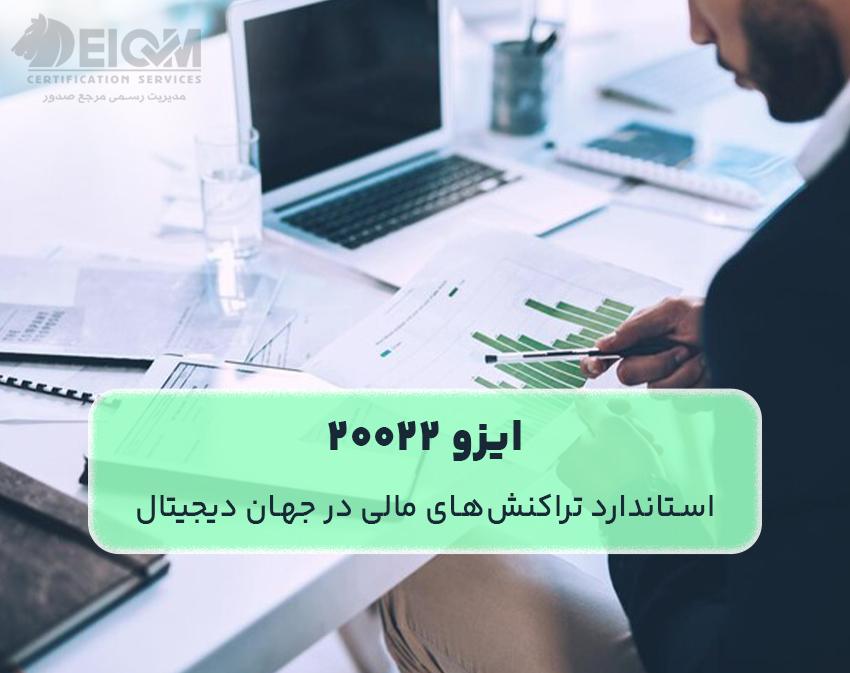 ایزو 20022 (استاندارد تراکنش‌های مالی در جهان دیجیتال)