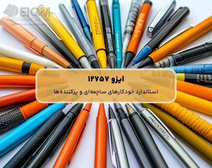 ایزو 12757