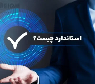 استاندارد چیست؟