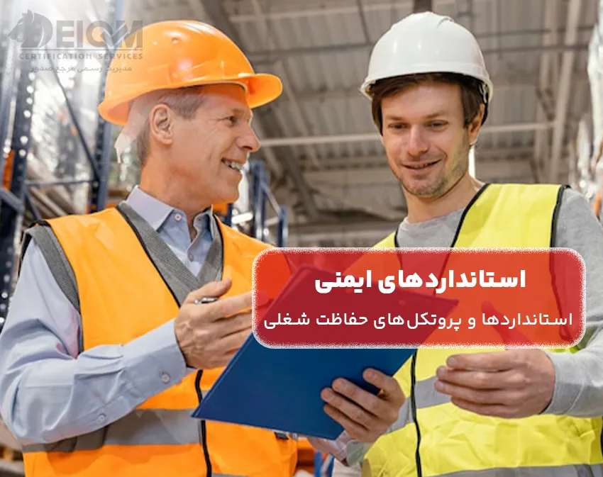 استاندارد‌های ایمنی