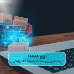 ایزو 10008 (راهنمایی برای معاملات تجارت الکترونیکی)