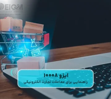 ایزو 10008 (راهنمایی برای معاملات تجارت الکترونیکی)
