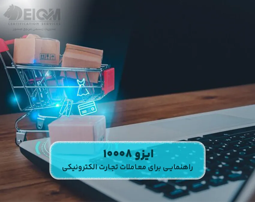 ایزو 10008 (راهنمایی برای معاملات تجارت الکترونیکی)