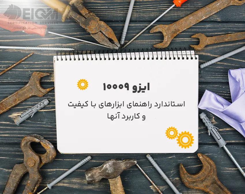 ایزو 10009