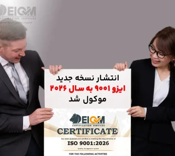 ایزو 9001 ویرایش 2026