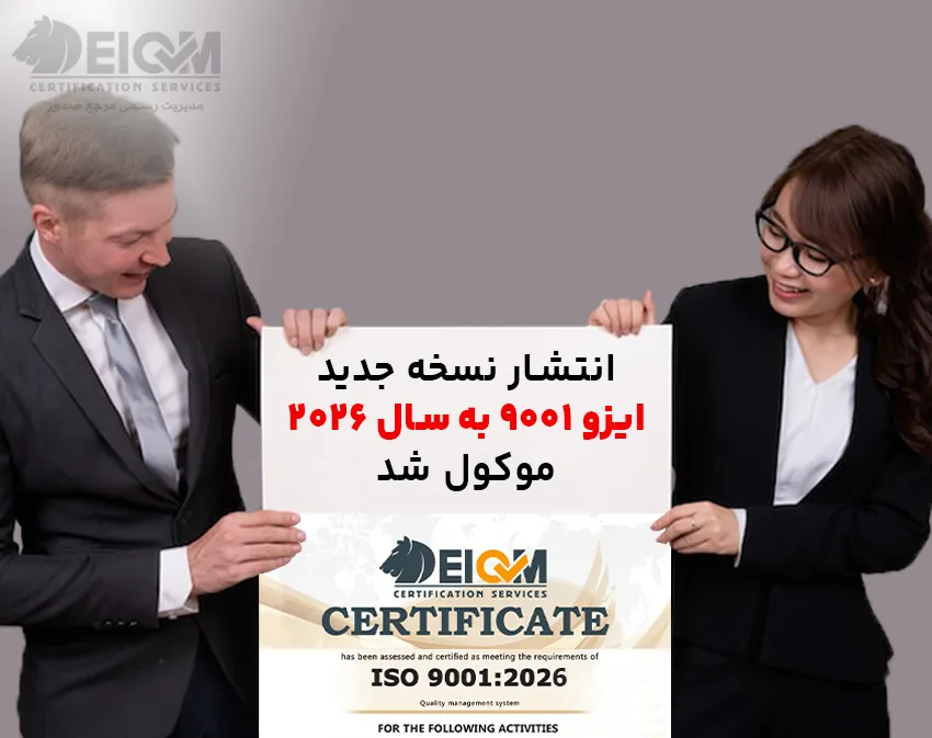 ایزو 9001 ویرایش 2026