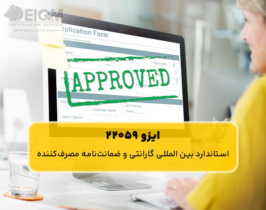 ایزو 22059