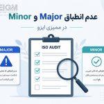 تفاوت عدم انطباق Major و Minor در ممیزی ایزو