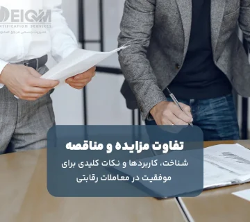 تفاوت مرایده و مناقصه