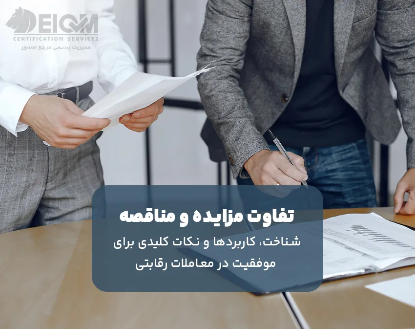 تفاوت مرایده و مناقصه