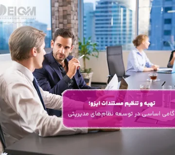 تهیه و تنظیم مستندات ایزو؛ گامی اساسی در توسعه نظام‌های مدیریتی