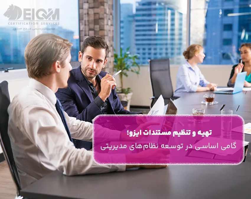 تهیه و تنظیم مستندات ایزو؛ گامی اساسی در توسعه نظام‌های مدیریتی