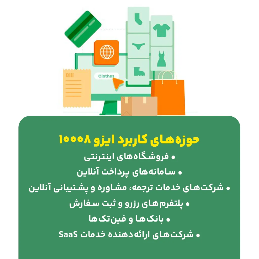 حوزه‌های کاربرد ایزو 10008