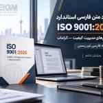 دانلود ترجمه فارسی ISO 9001 2026 150x150