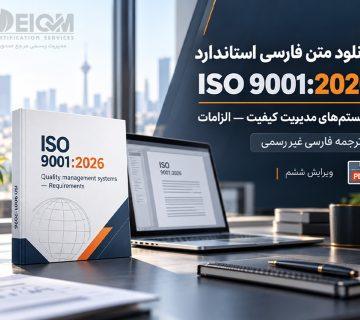 دانلود ترجمه فارسی ISO 9001 2026 360x320
