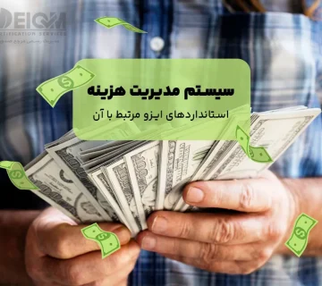 سیستم مدیریت هزینه