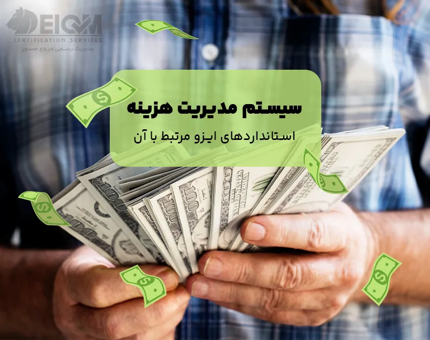 سیستم مدیریت هزینه