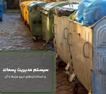 سیستم مدیریت پسماند