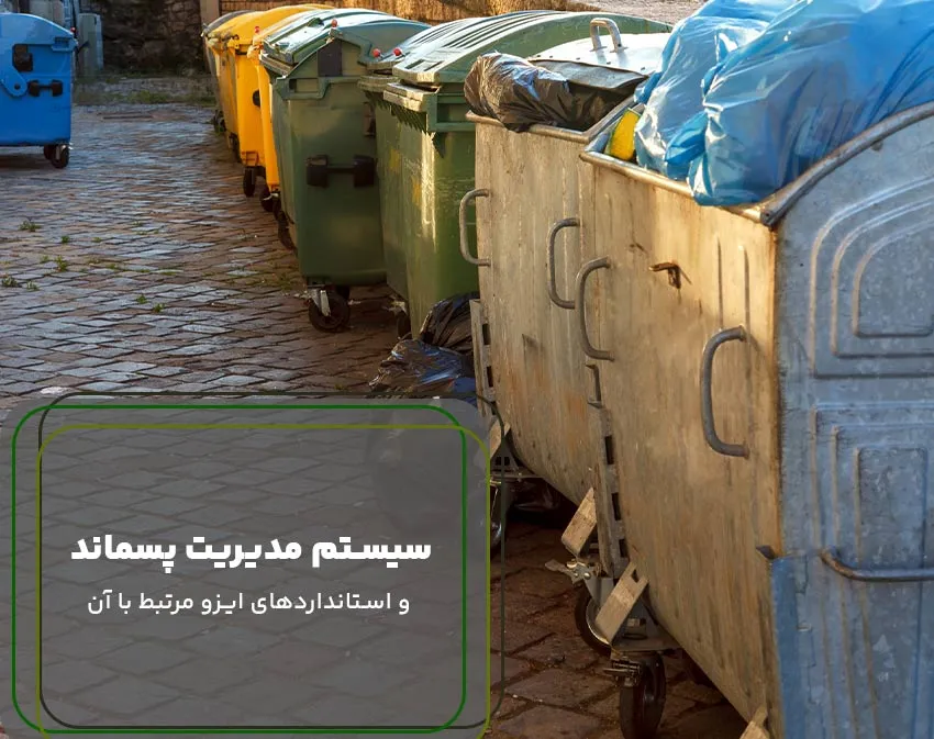 سیستم مدیریت پسماند