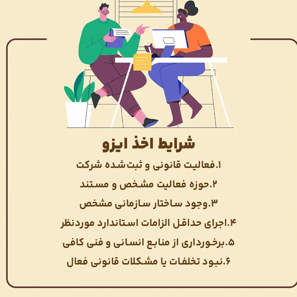 شرایط اخذ ایزو