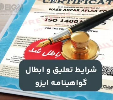 شرایط تعلیق و ابطال گواهینامه ایزو