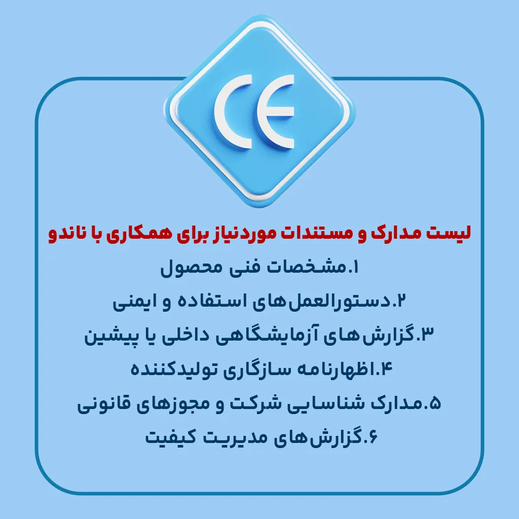 لیست مدارک و مستندات موردنیاز برای همکاری با ناندو