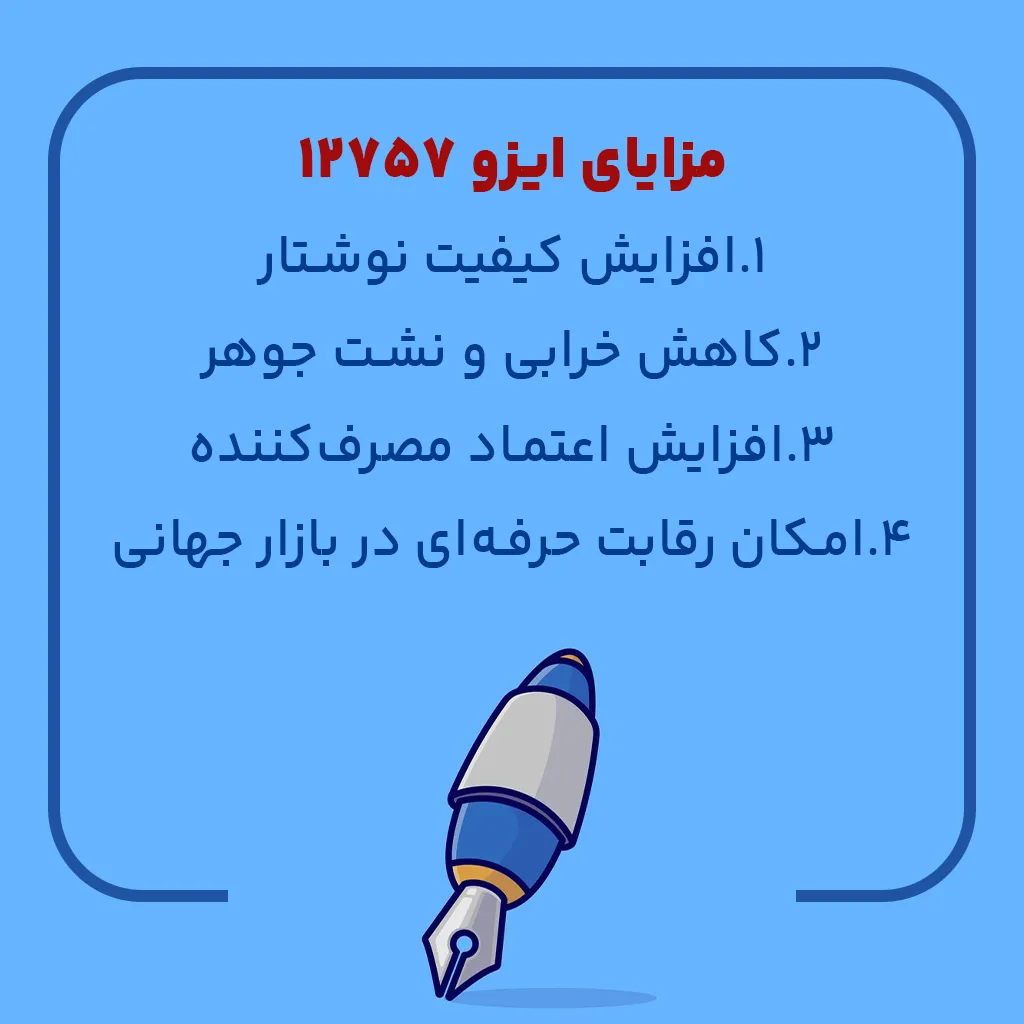 مزایای ایزو 12757