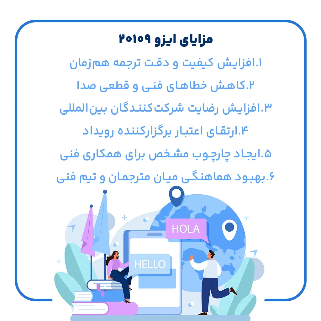 مزایای ایزو 20109