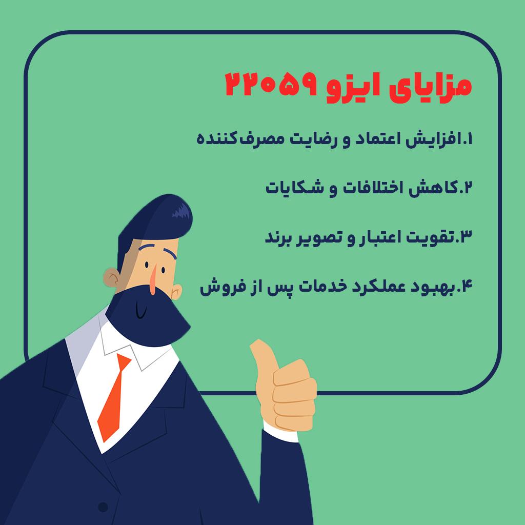 مزایای ایزو 22059