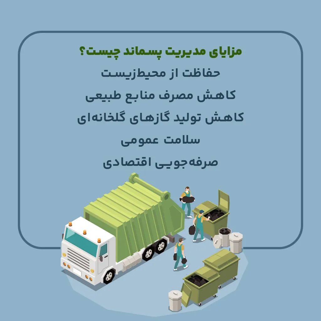 مزایای مدیریت پسماند چیست؟