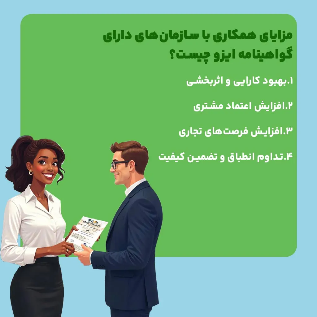 مزایای همکاری با سازمان‌های دارای گواهینامه ایزو چیست؟