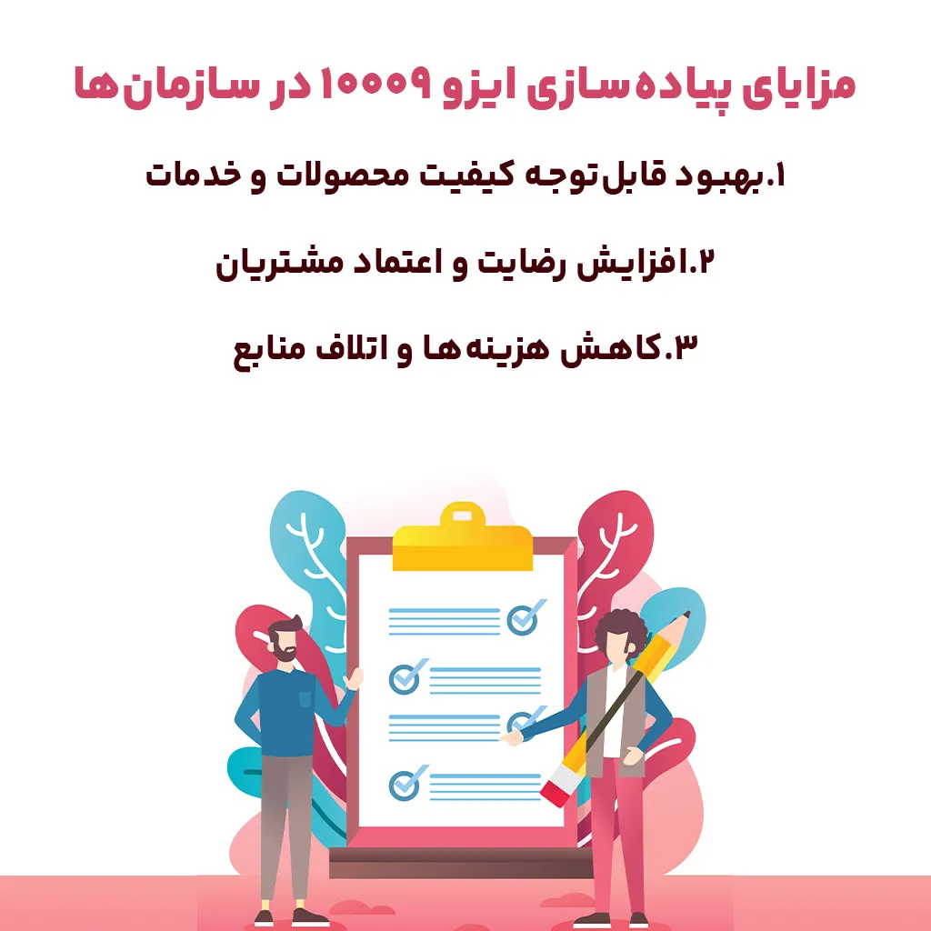 مزایای پیادهسازی ایزو 10009 در سازمانها