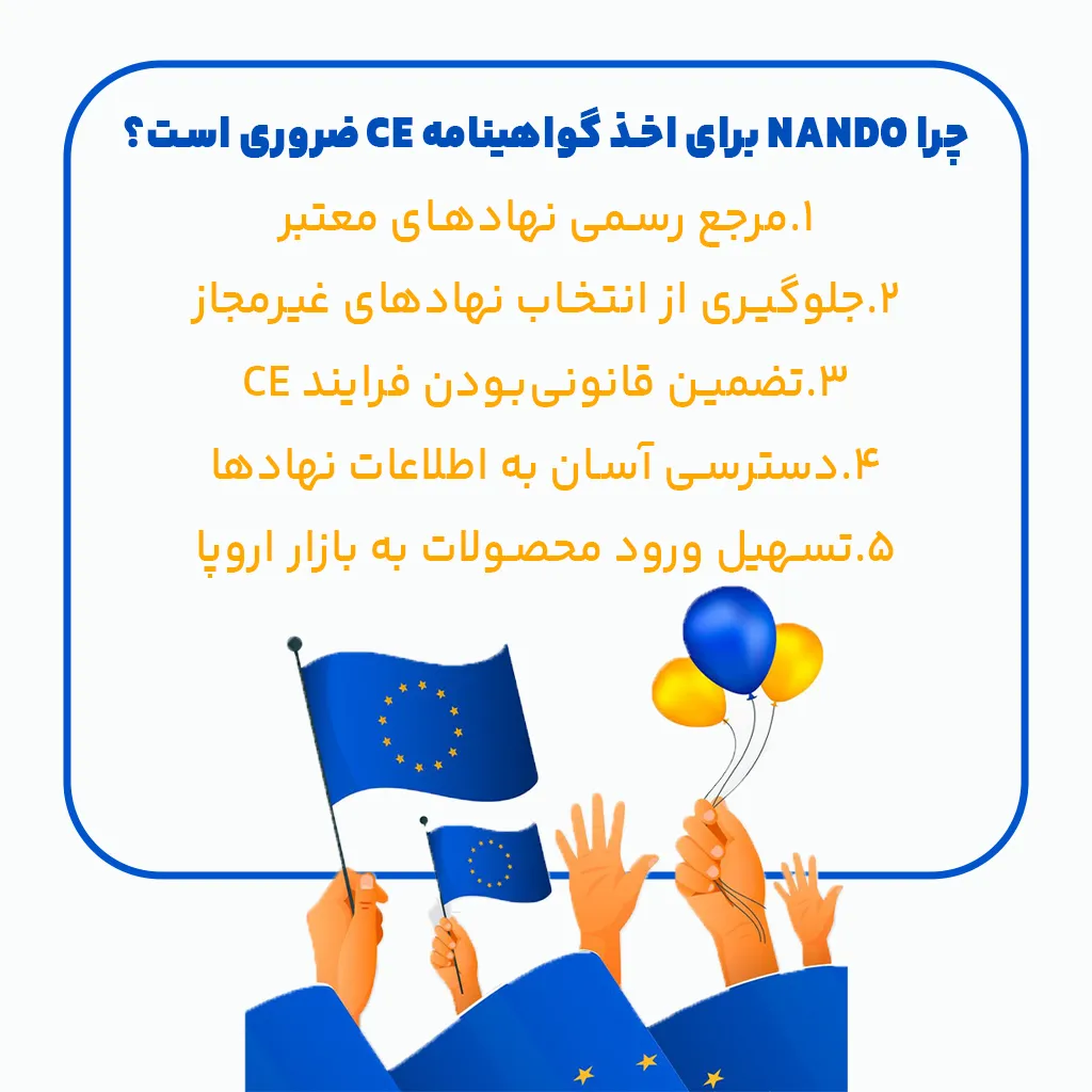 چرا NANDO برای اخذ گواهینامه CE ضروری است؟
