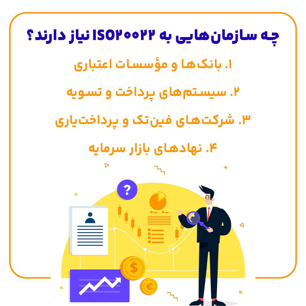 چه سازمان‌هایی به ISO 20022 نیاز دارند؟