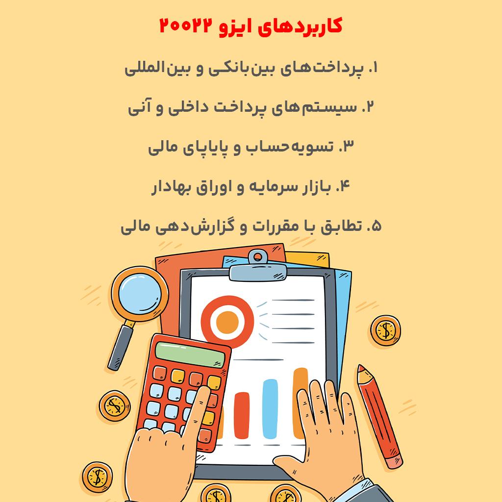 کاربردهای ایزو 20022