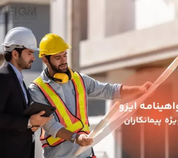 گواهینامه ایزو ویژه پیمانکاران