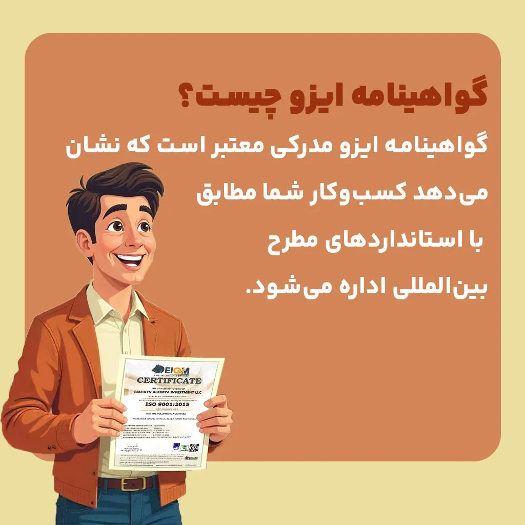 گواهینامه ایزو چیست