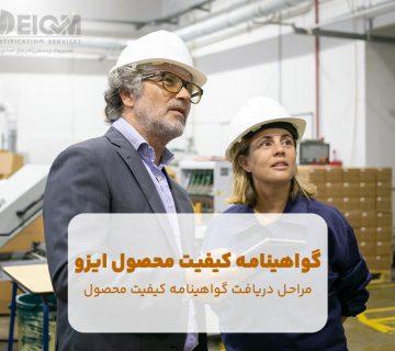 گواهینامه کیفیت محصول ایزو