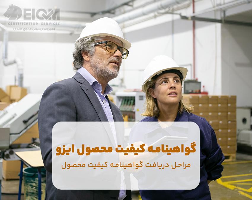گواهینامه کیفیت محصول ایزو